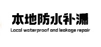 滦南卫生间防水补漏